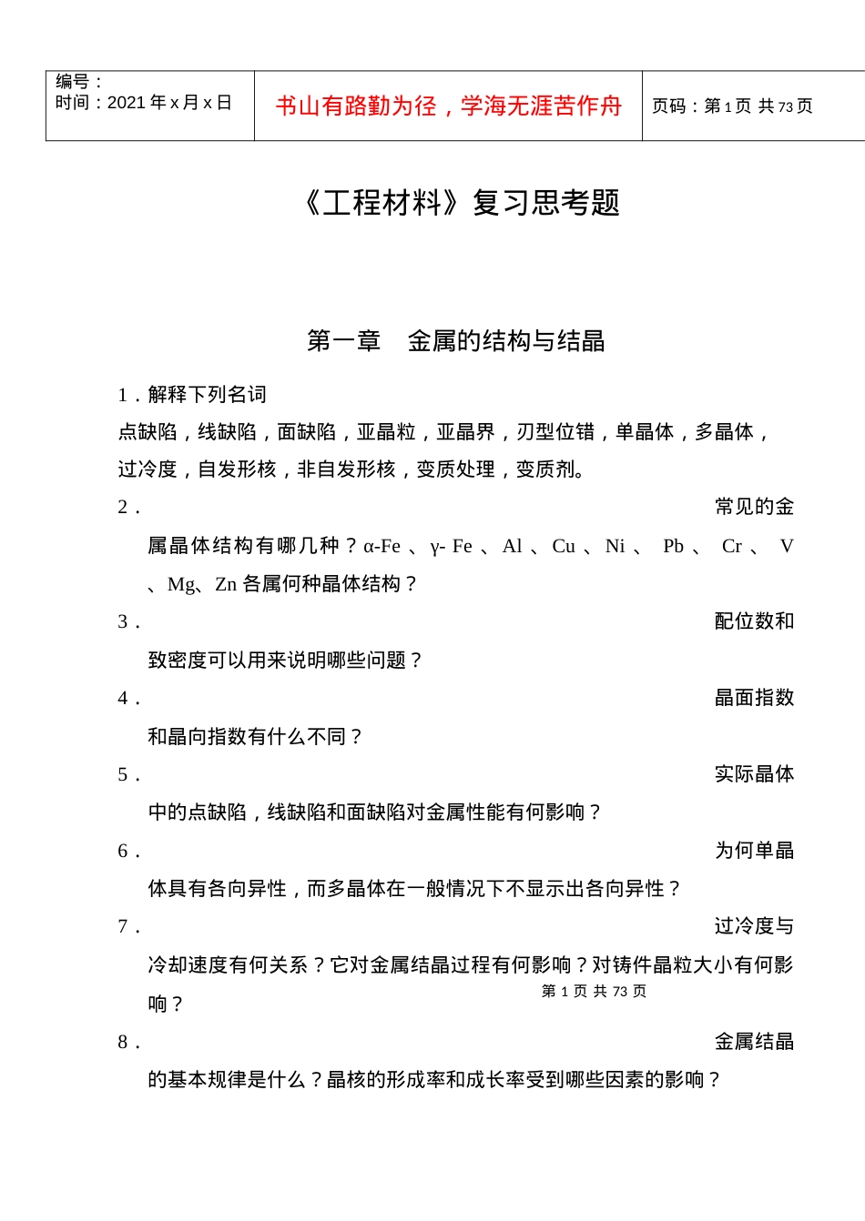 【材料课件】沈阳化工学院：《工程材料》复习思考题.docx_第1页