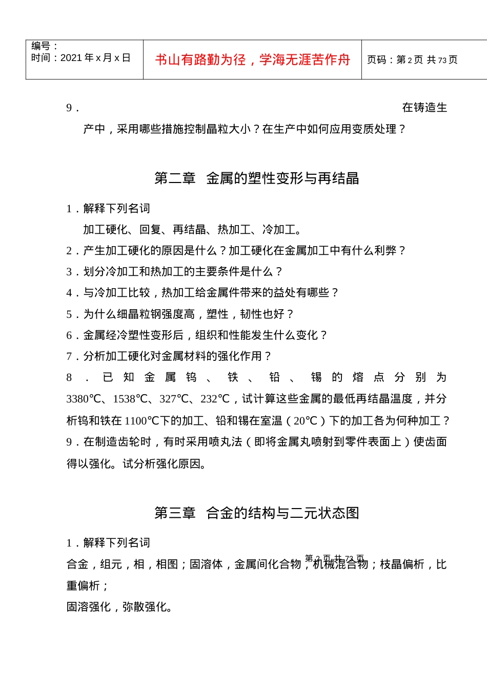 【材料课件】沈阳化工学院：《工程材料》复习思考题.docx_第2页
