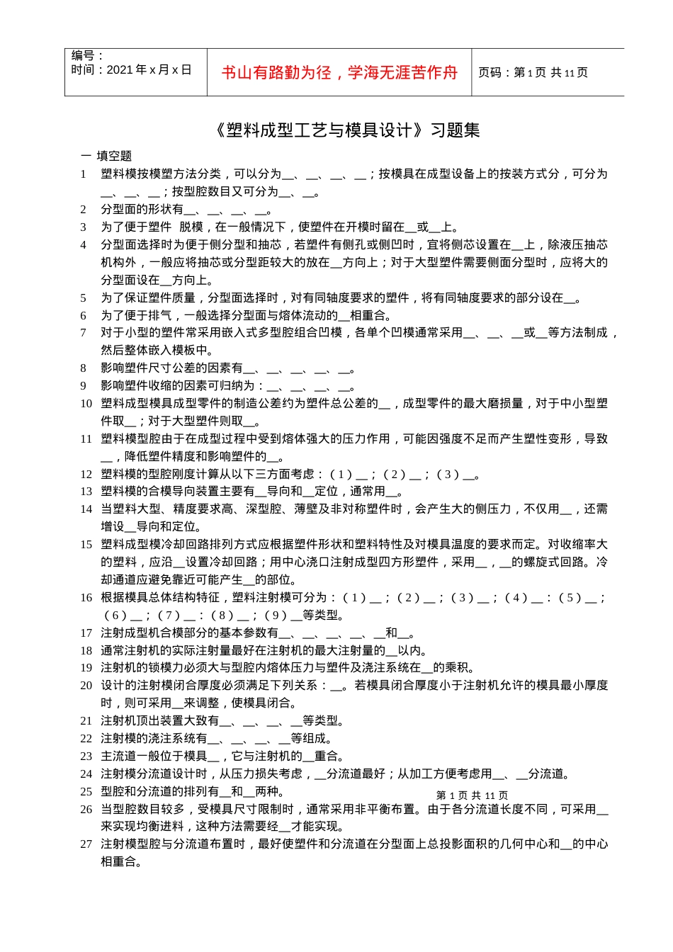 【材料课件】塑料模习题集.docx_第1页