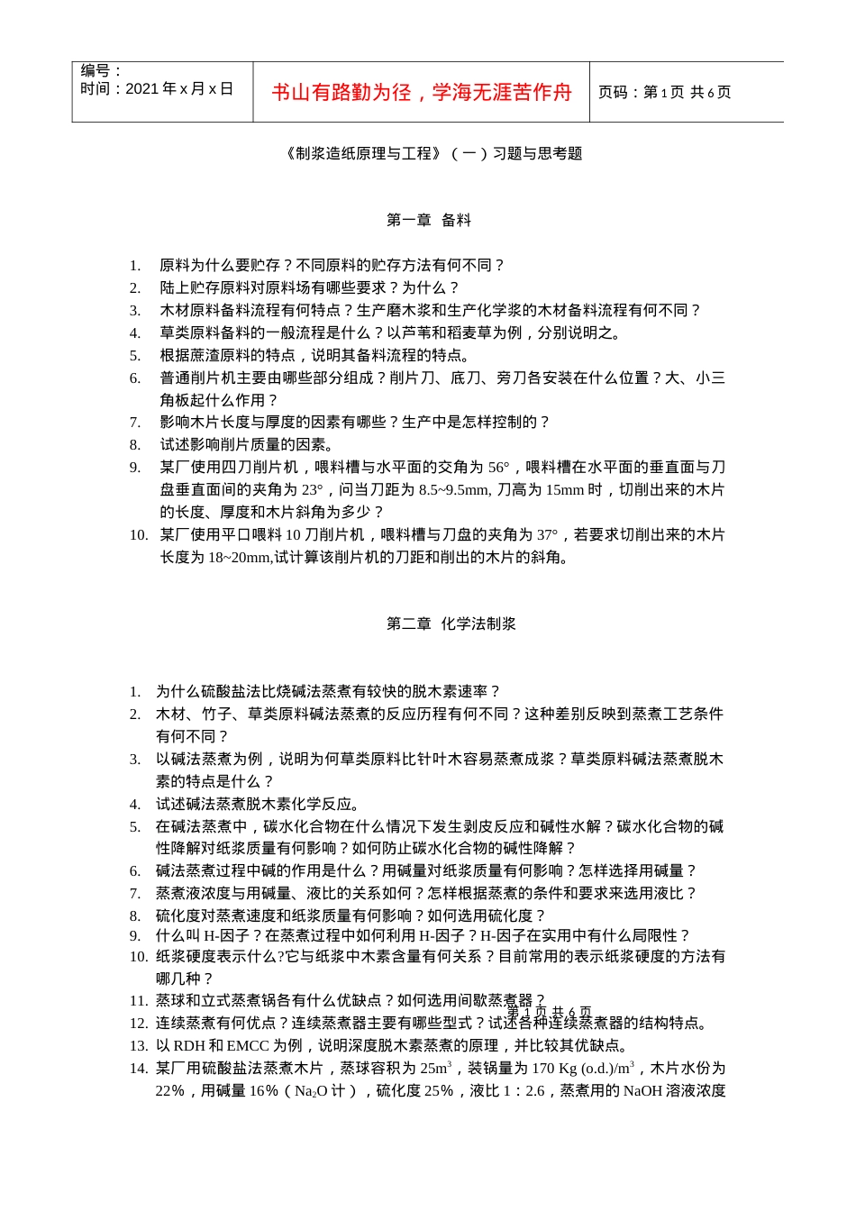 【材料课件】造纸.docx_第1页