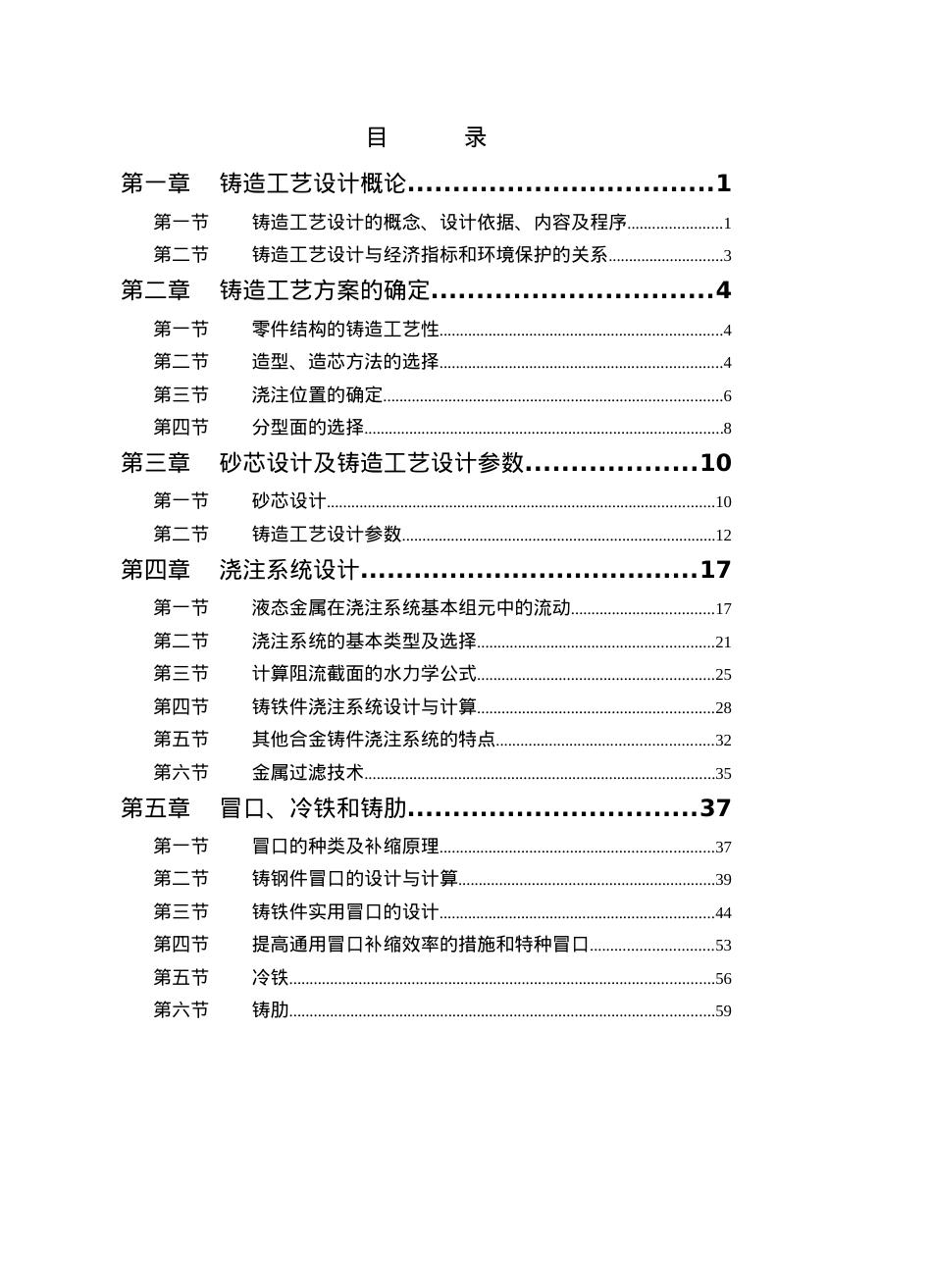 【材料课件】铸造工艺学电子教案.docx_第1页