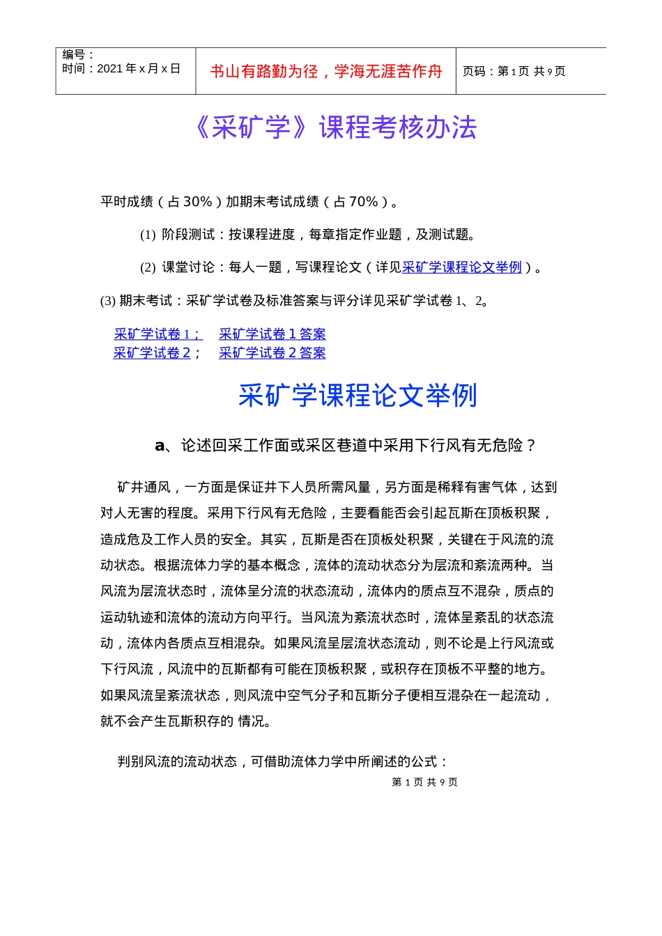 【采矿课件】《采矿学》课程考核办法.docx_第1页