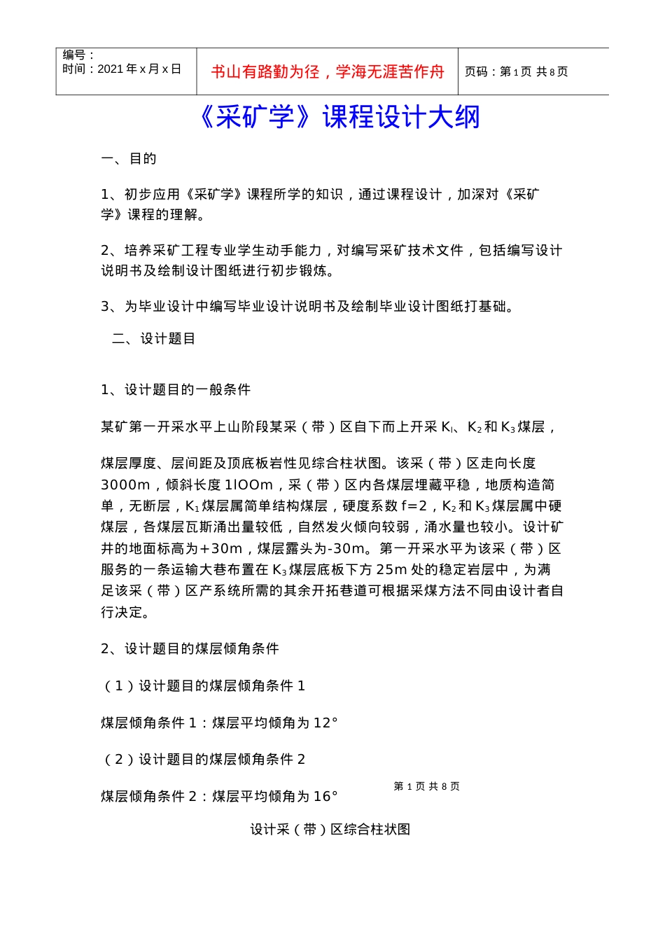 【采矿课件】《采矿学》课程设计大纲.docx_第1页