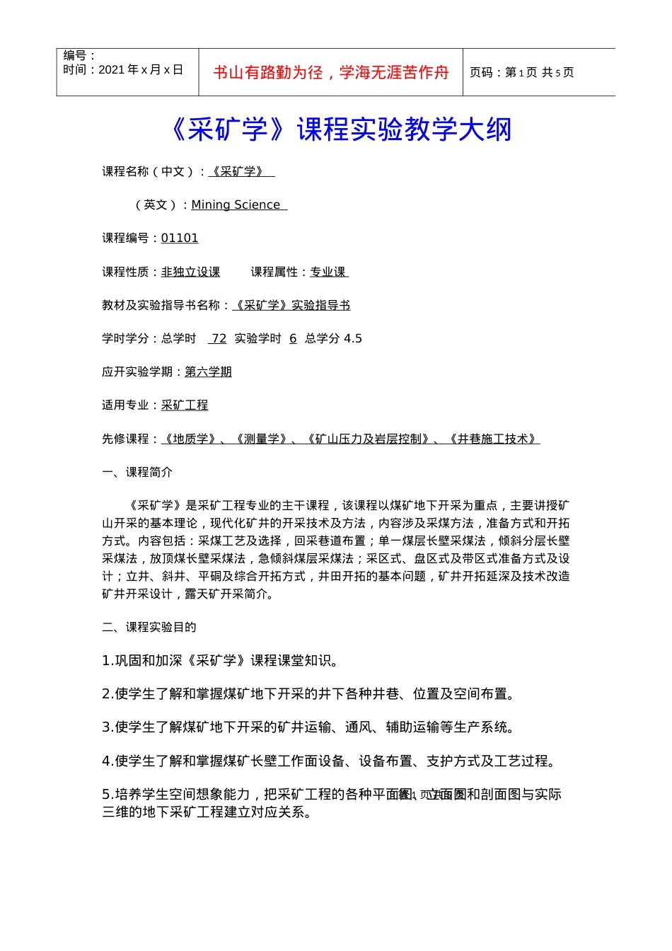【采矿课件】《采矿学》课程实验教学大纲.docx_第1页
