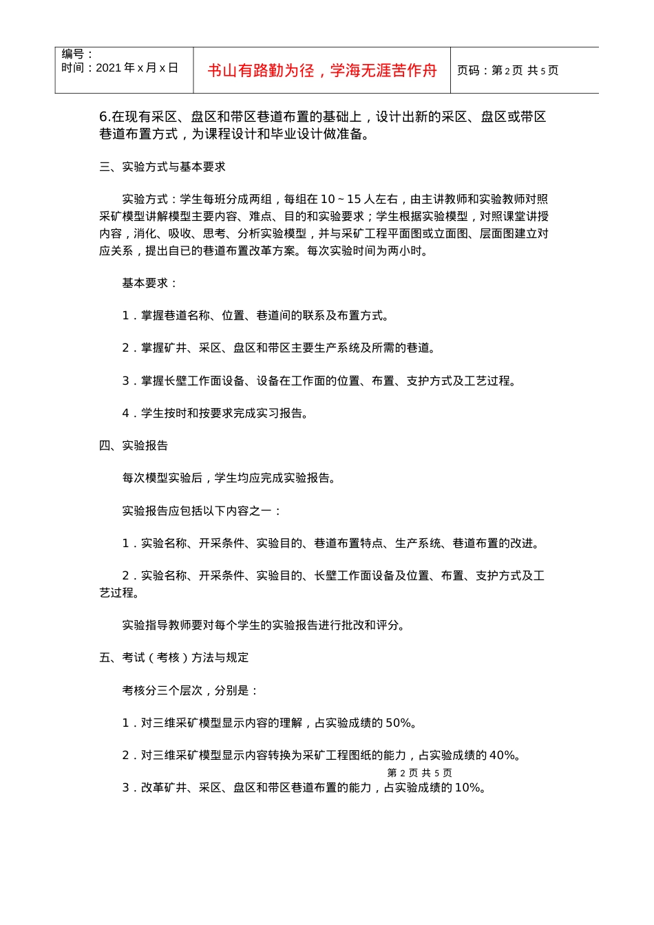 【采矿课件】《采矿学》课程实验教学大纲.docx_第2页
