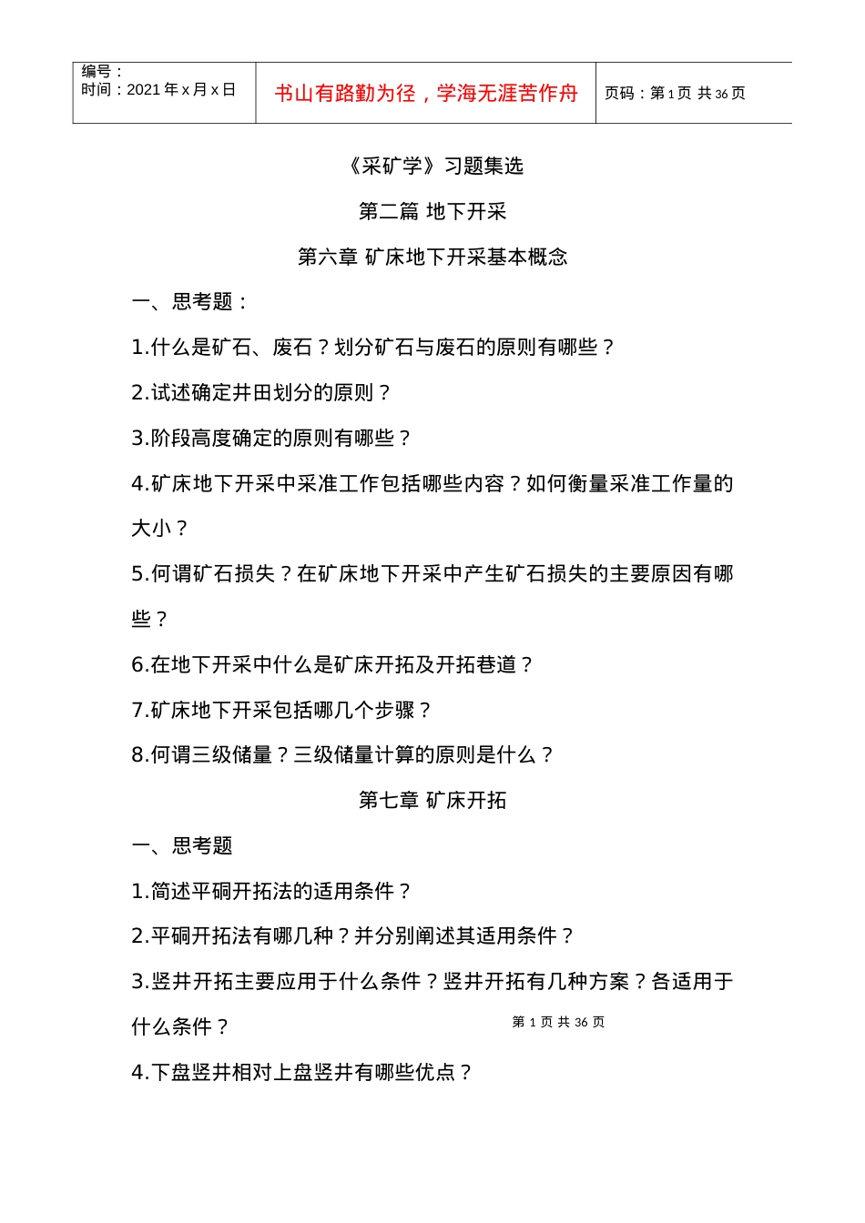 【采矿课件】《采矿学》习题集选.docx_第1页