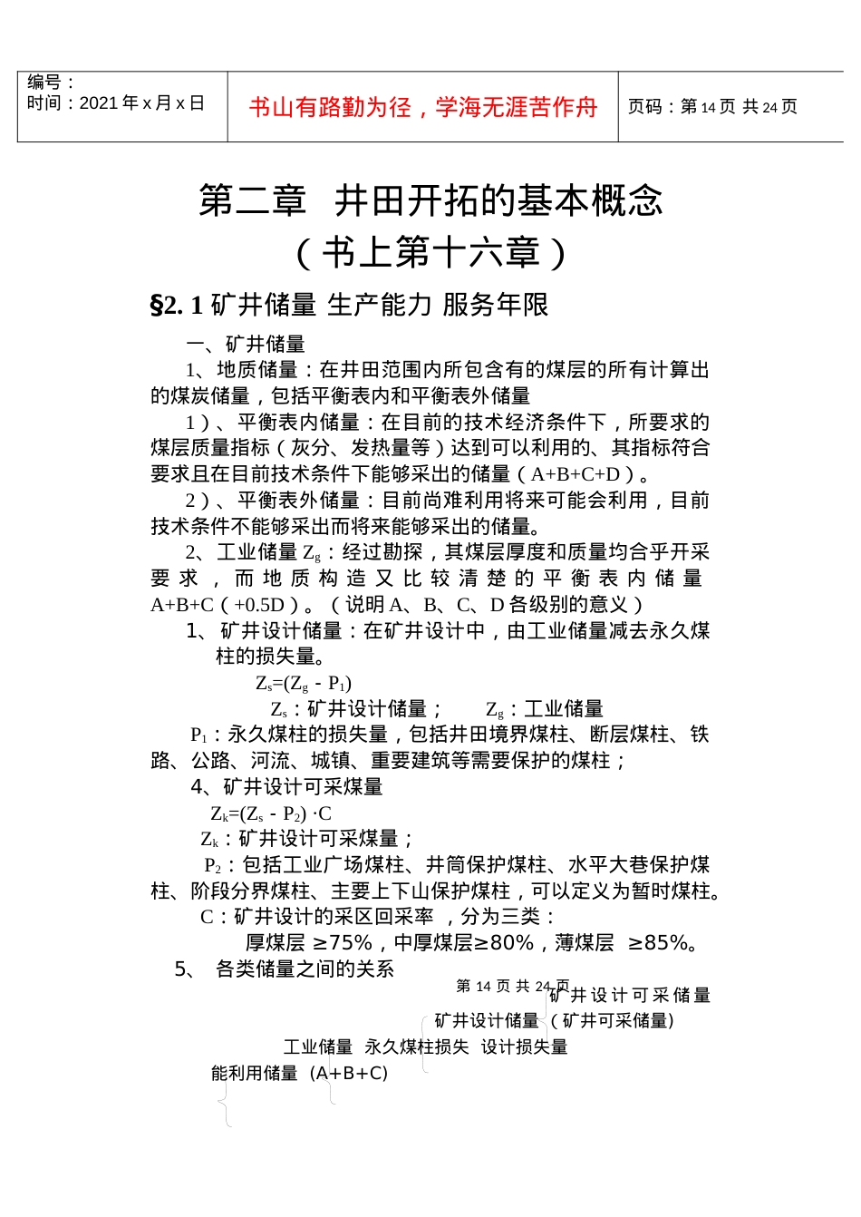 【采矿课件】02井田开拓.docx_第1页