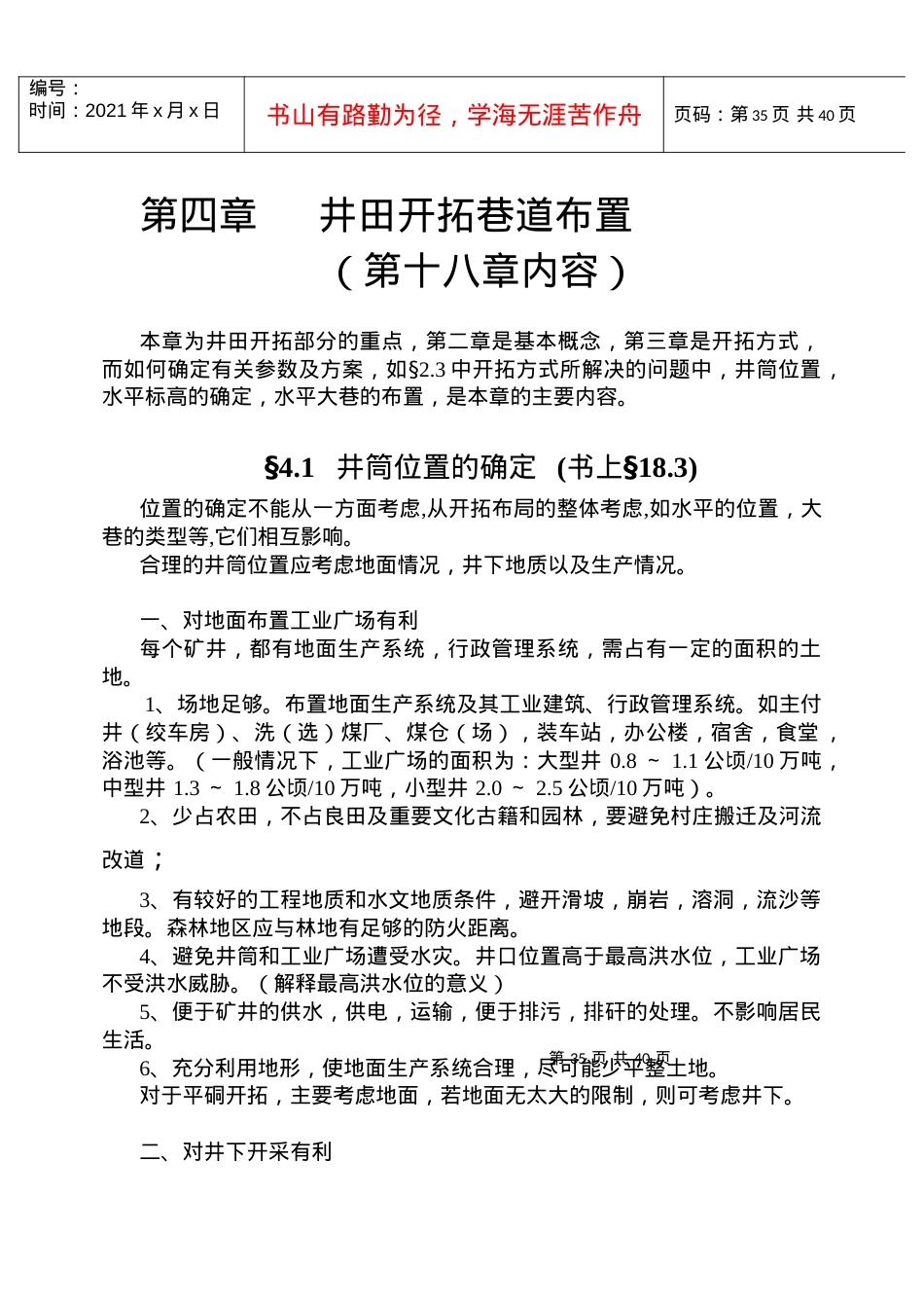 【采矿课件】04开拓参数车场延深.docx_第1页