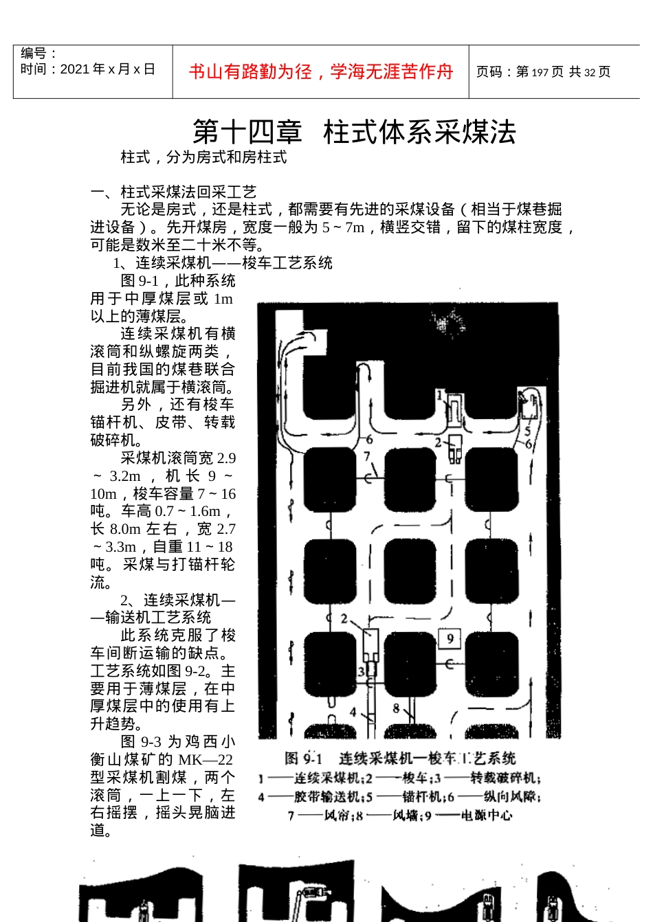 【采矿课件】14柱式采煤、展望、水力采煤.docx_第1页