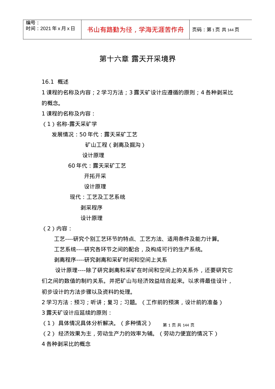 【采矿课件】16露天开采境界.docx_第1页