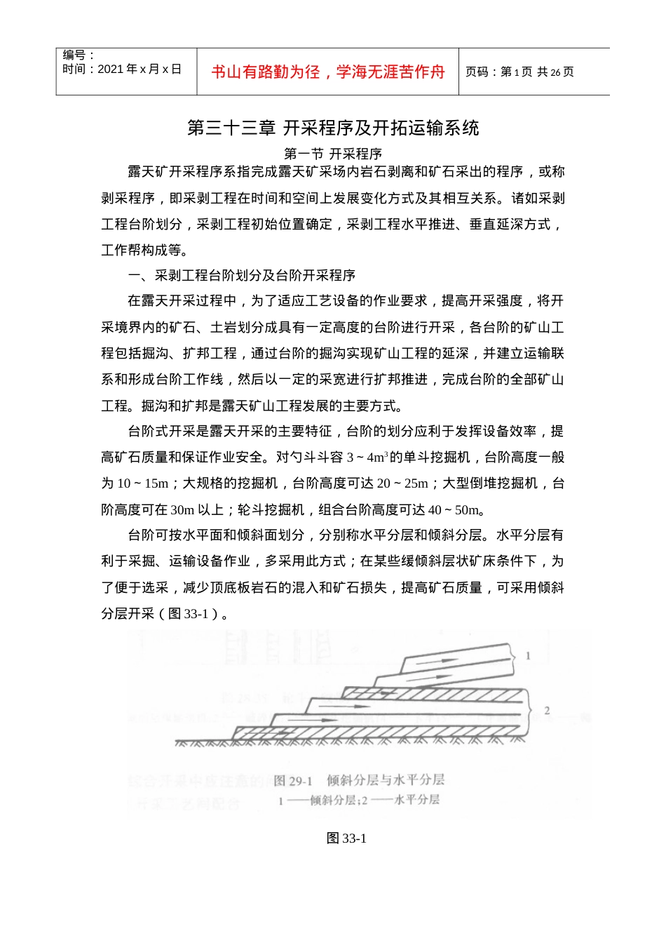 【采矿课件】33开采程序及开拓运输系统.docx_第1页