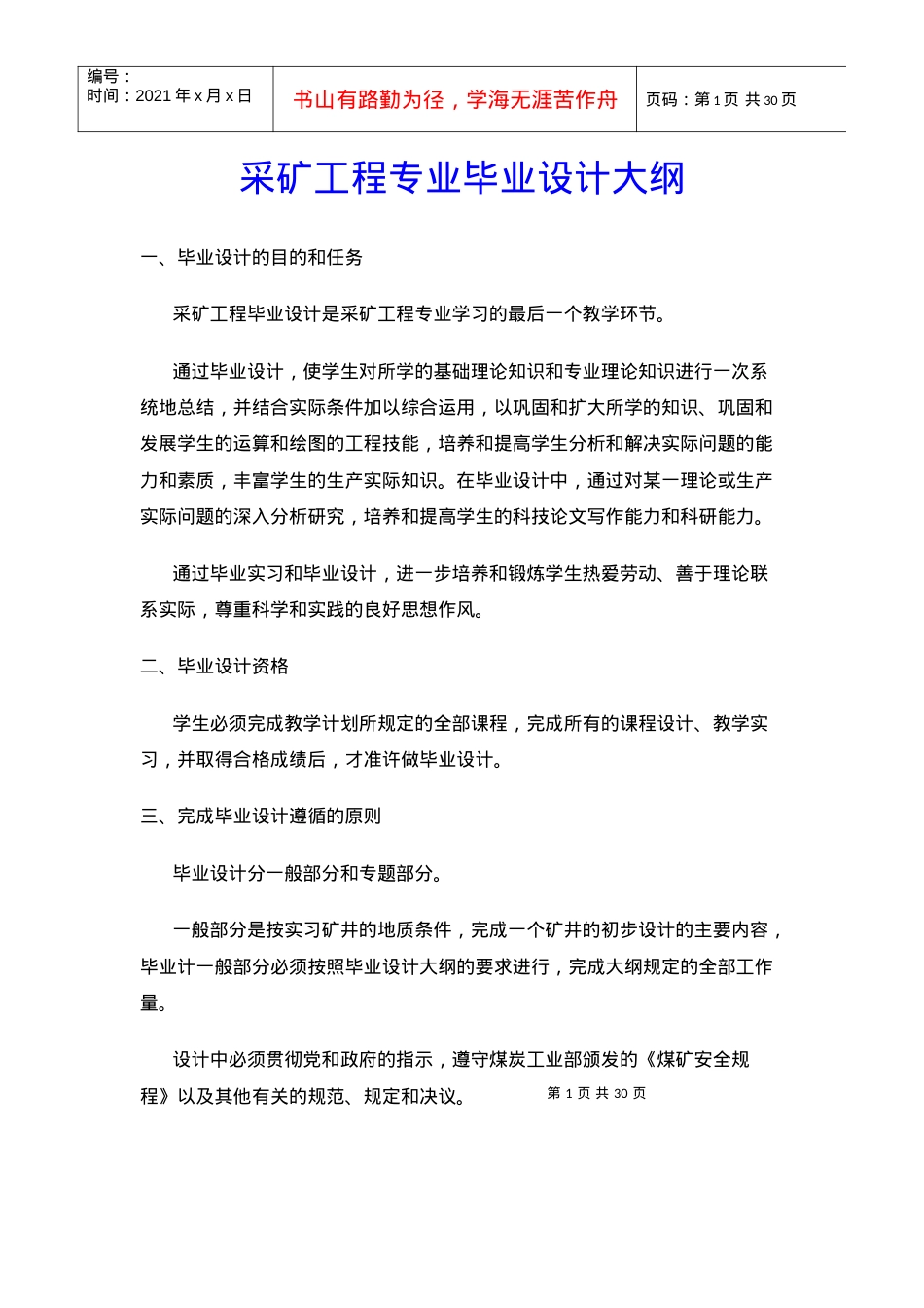 【采矿课件】采矿工程专业毕业设计大纲.docx_第1页