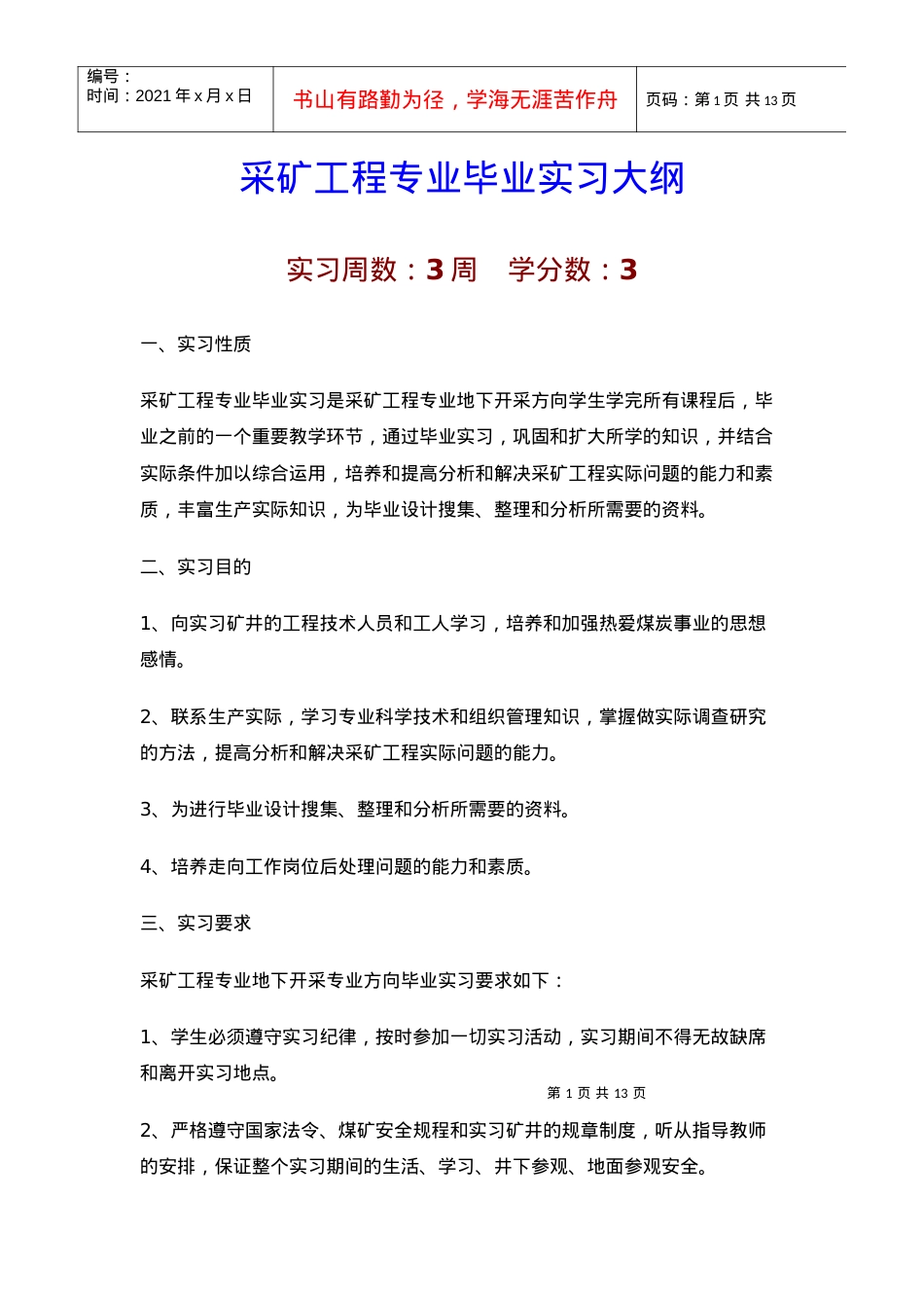 【采矿课件】采矿工程专业毕业实习大纲.docx_第1页