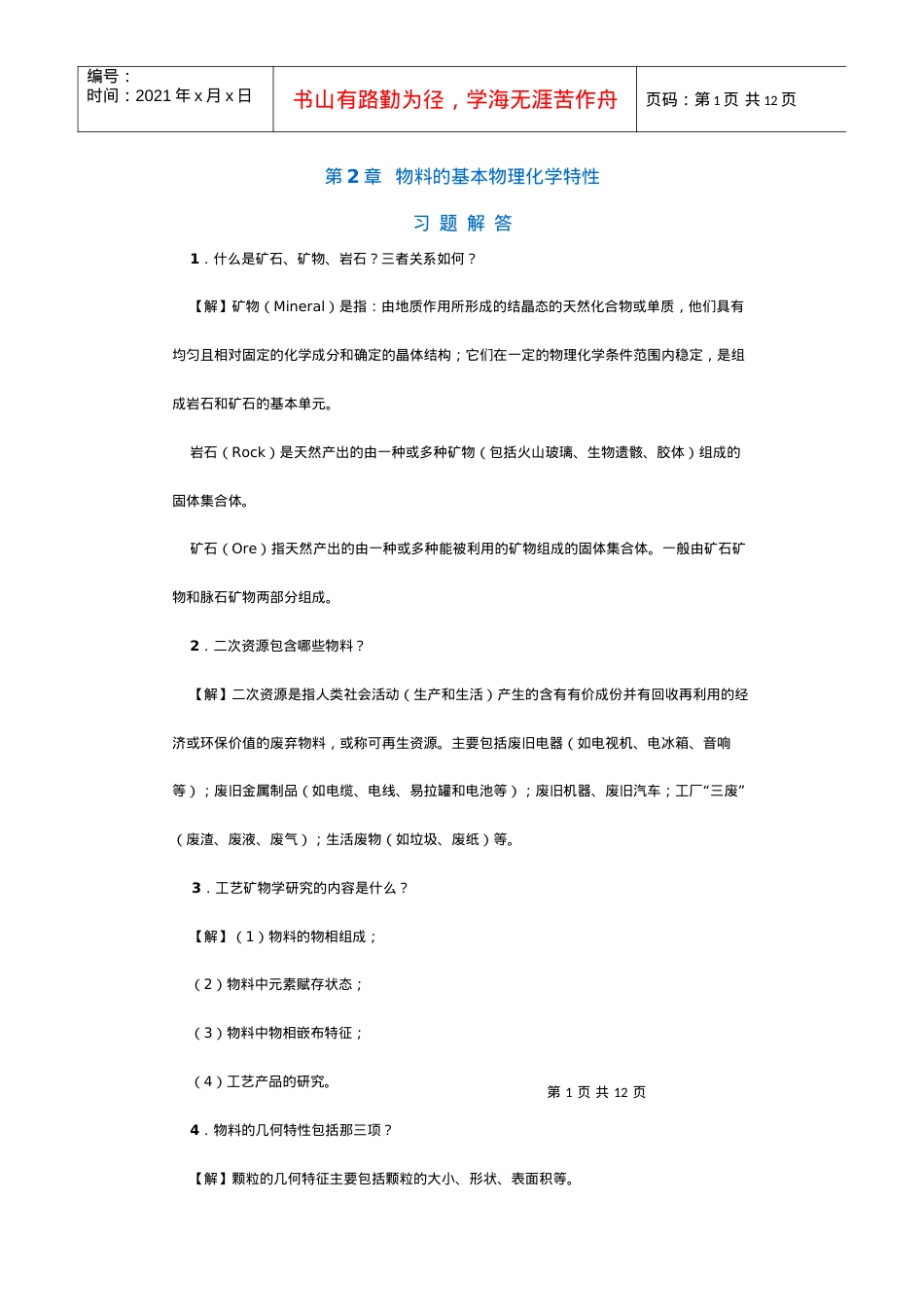 【采矿课件】第2章物料的基本物理化学特性.docx_第1页