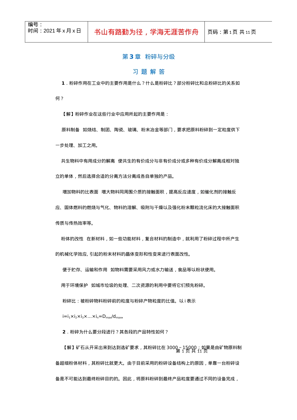 【采矿课件】第3章粉碎与分级.docx_第1页