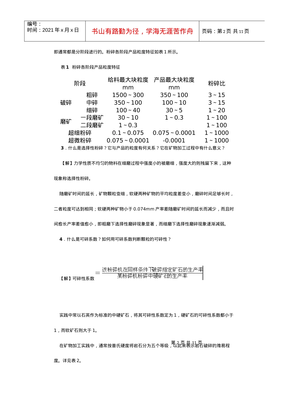 【采矿课件】第3章粉碎与分级.docx_第2页