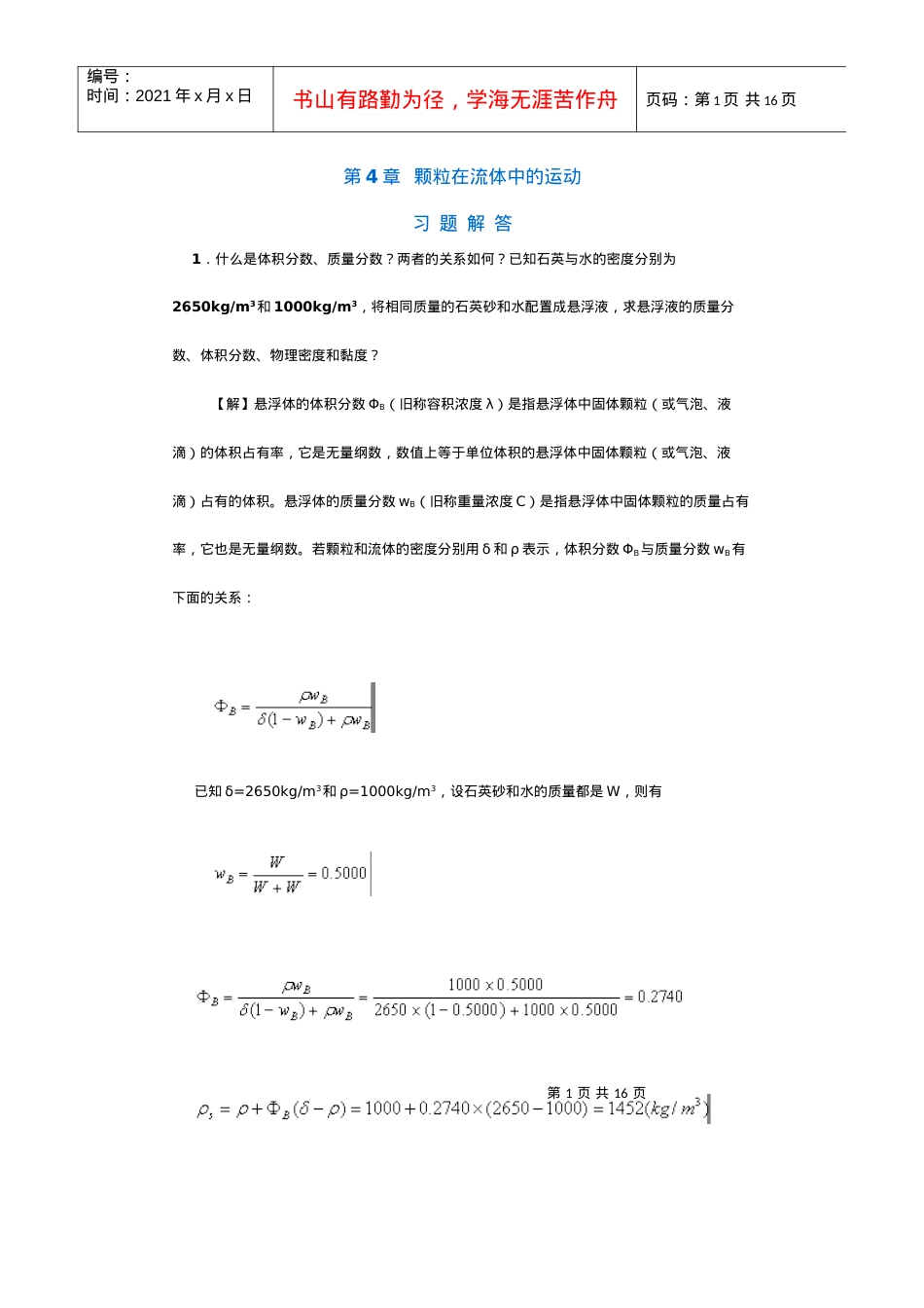 【采矿课件】第4章颗粒在流体中的运动.docx_第1页