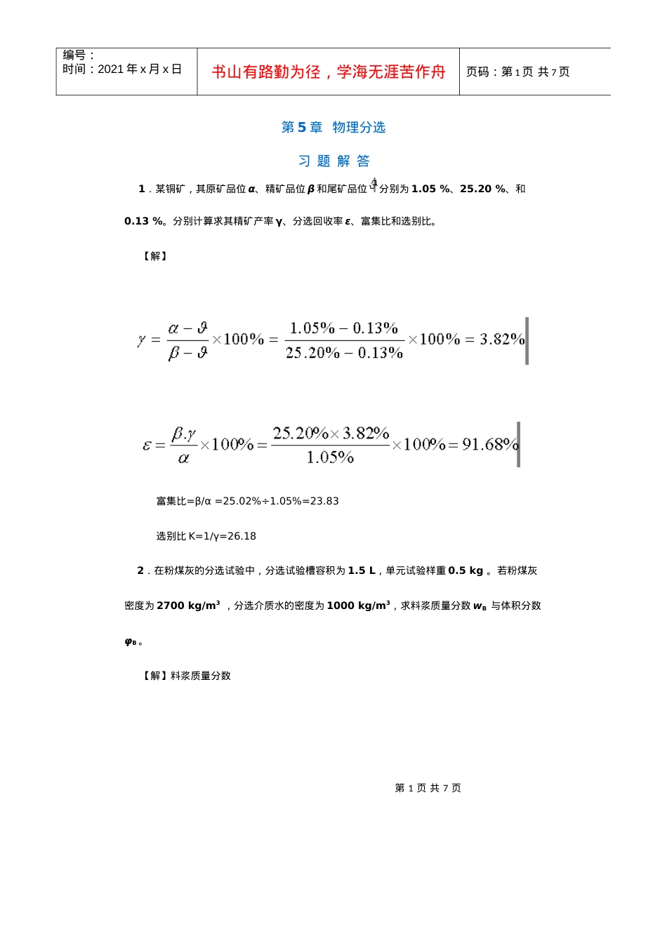 【采矿课件】第5章物理分选.docx_第1页