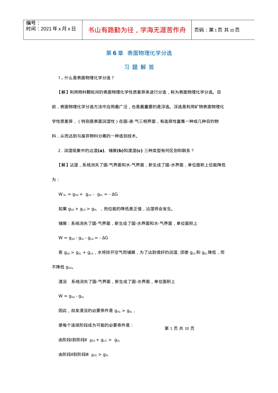 【采矿课件】第6章表面物理化学分选.docx_第1页