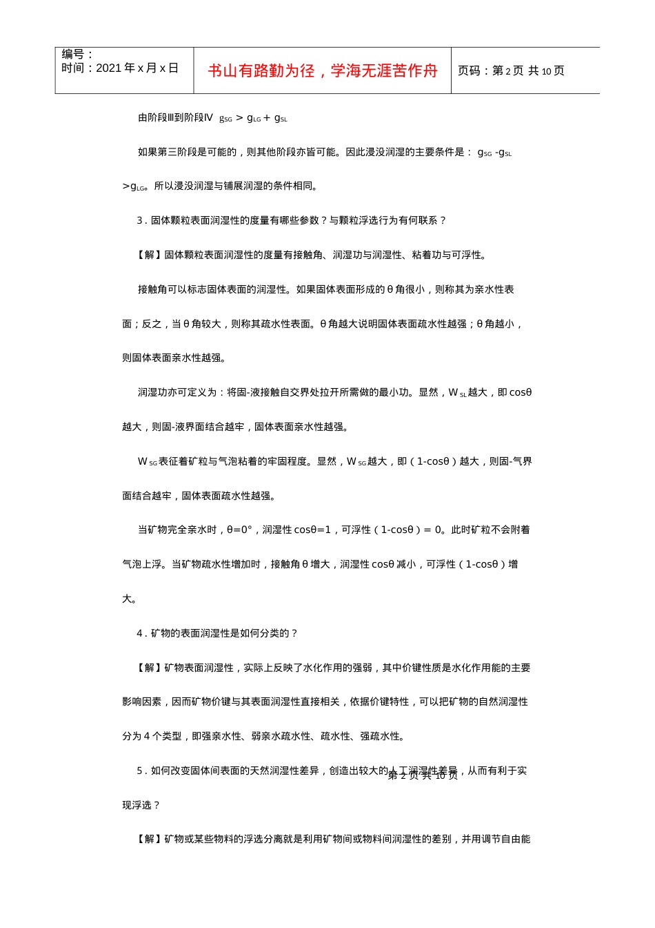 【采矿课件】第6章表面物理化学分选.docx_第2页