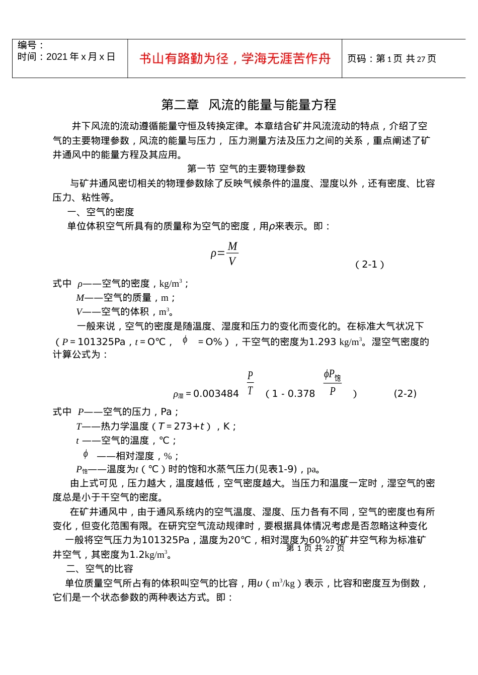 【采矿课件】第二章风流的能量与能量方程.docx_第1页