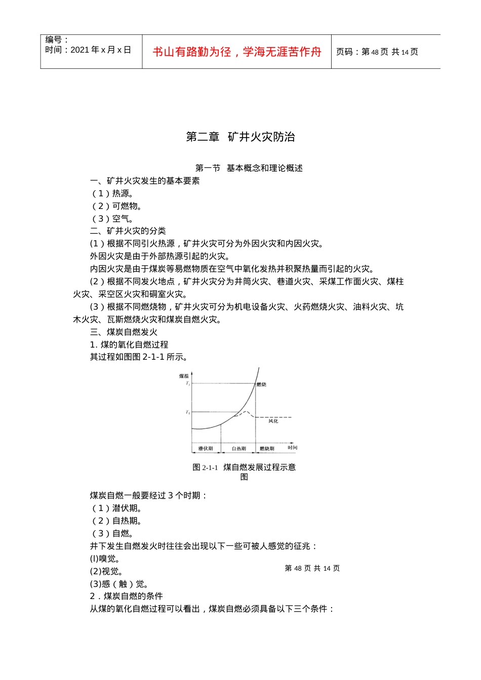 【采矿课件】第二章矿井火灾.docx_第2页