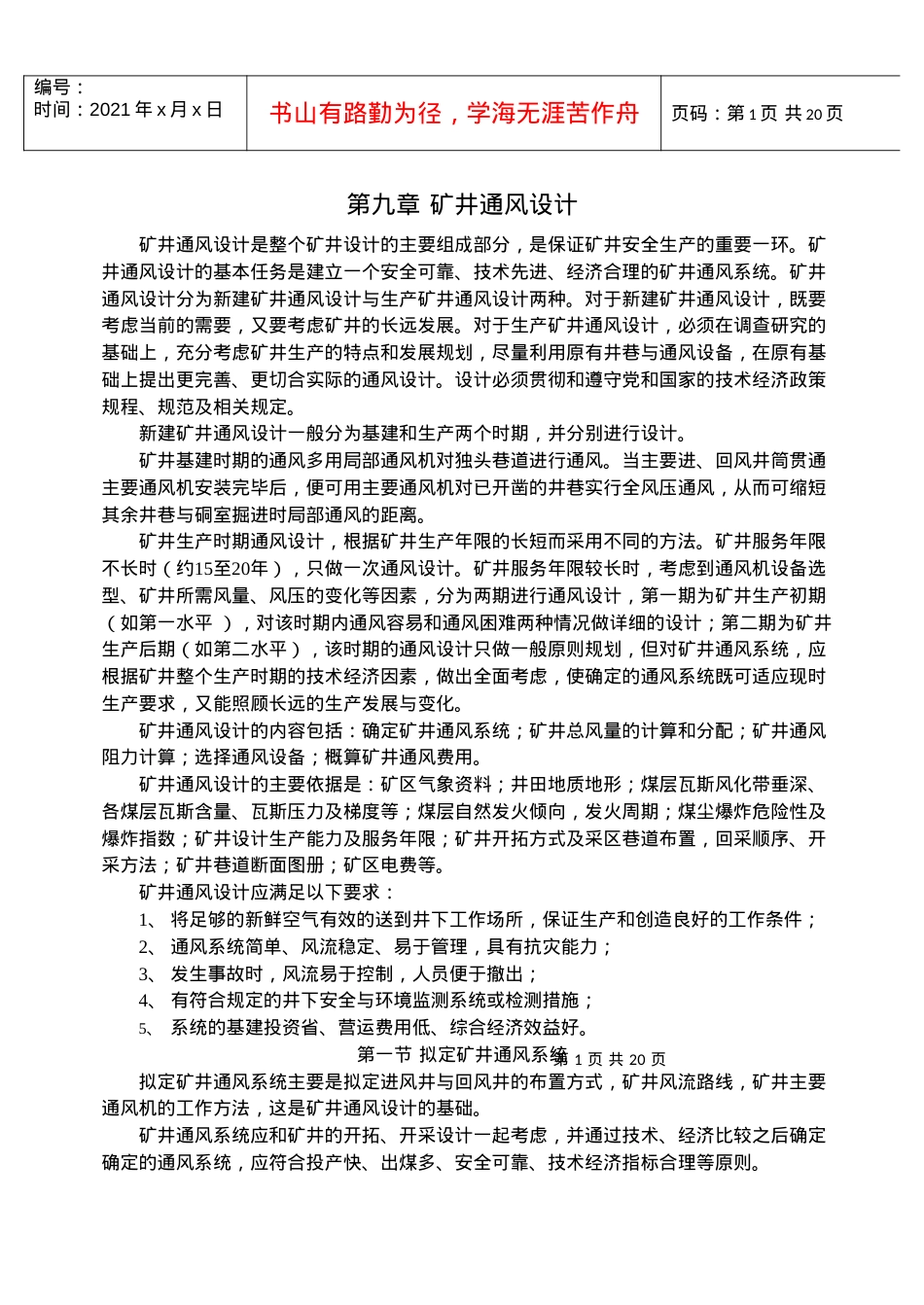 【采矿课件】第九章矿井通风设计.docx_第1页