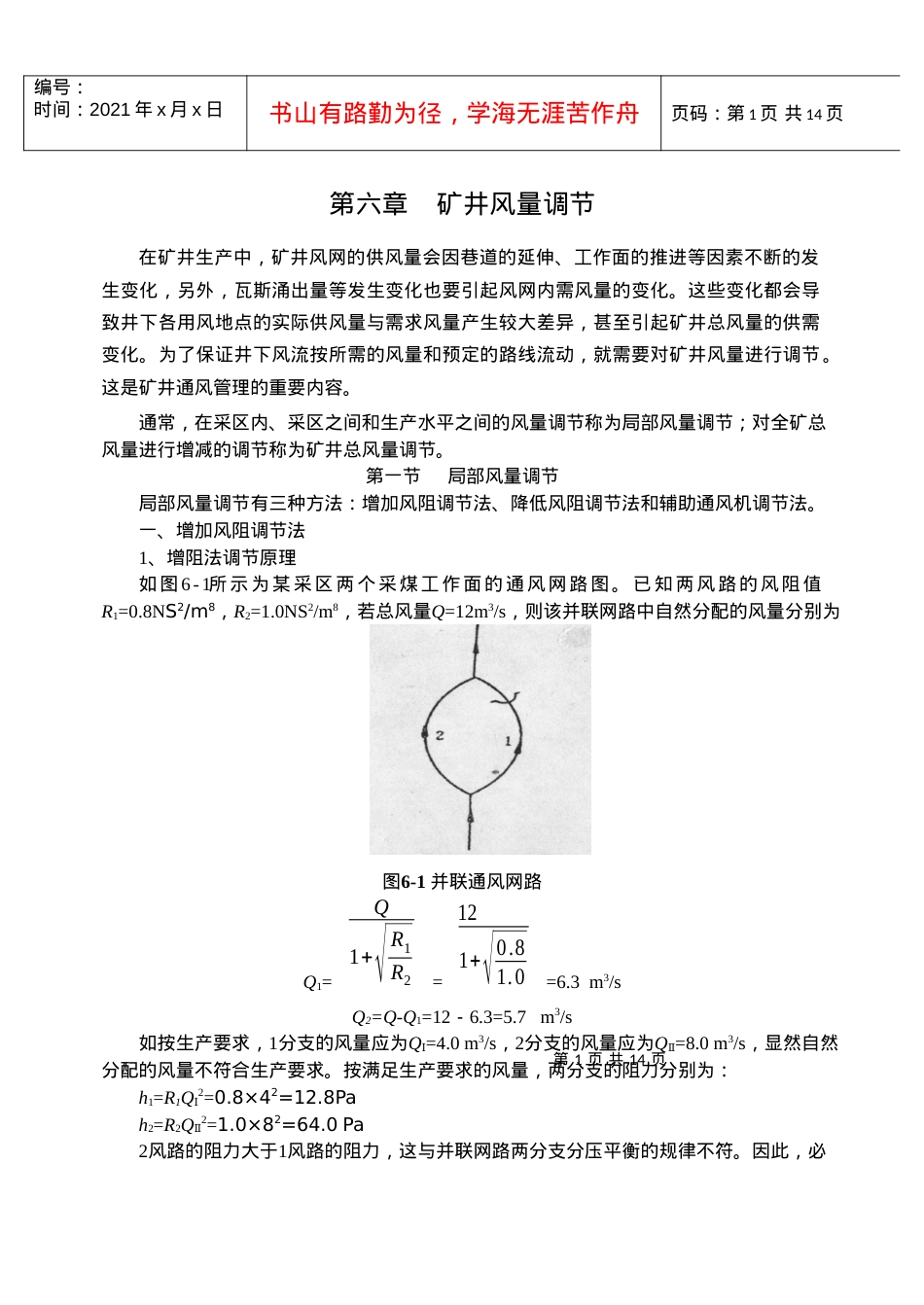 【采矿课件】第六章矿井风量调节.docx_第1页