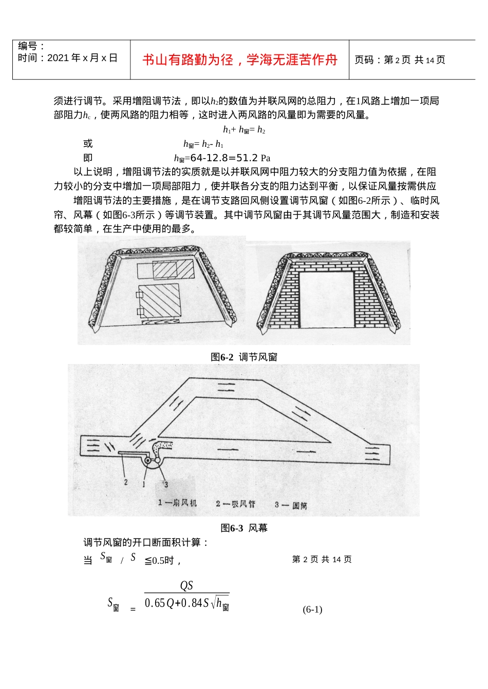【采矿课件】第六章矿井风量调节.docx_第2页