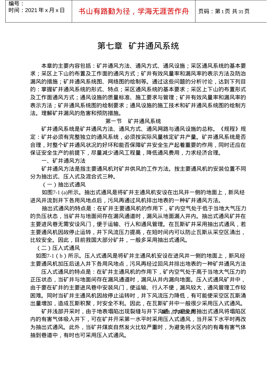 【采矿课件】第七章矿井通风系统.docx_第1页
