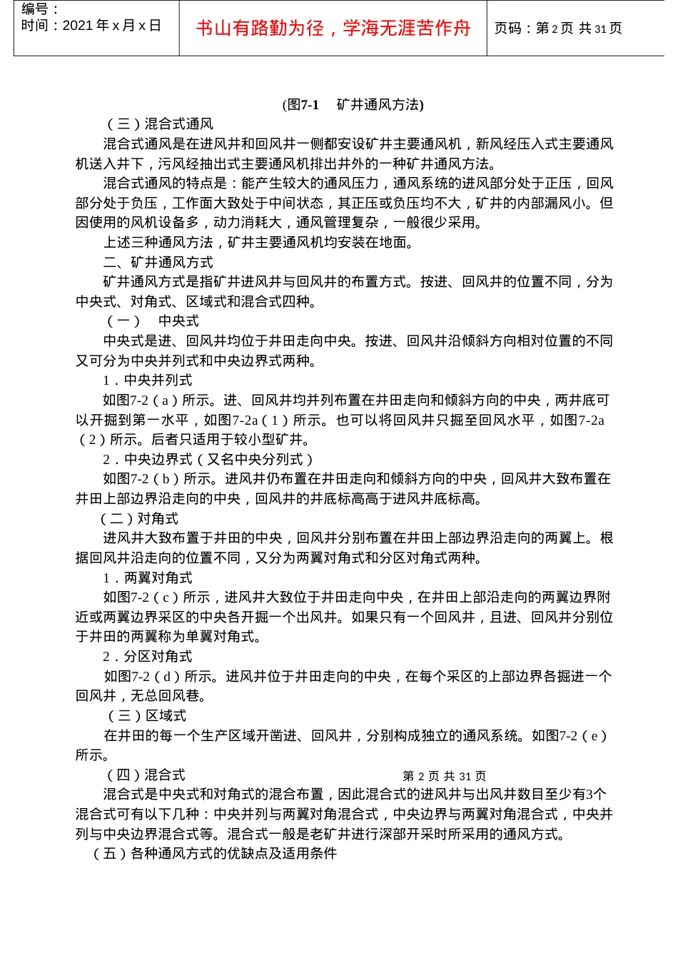 【采矿课件】第七章矿井通风系统.docx_第2页