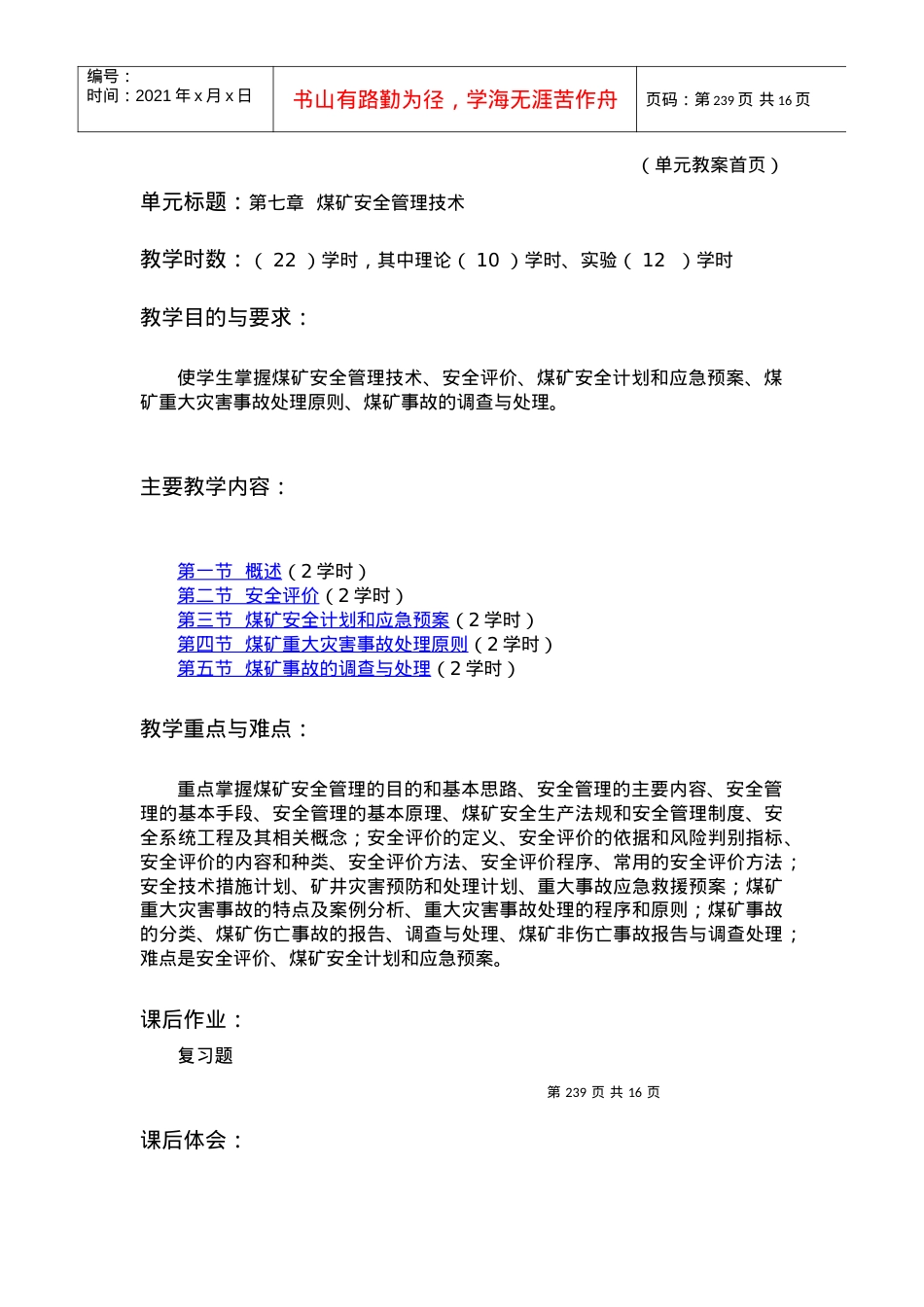 【采矿课件】第七章煤矿安全管理技.docx_第1页