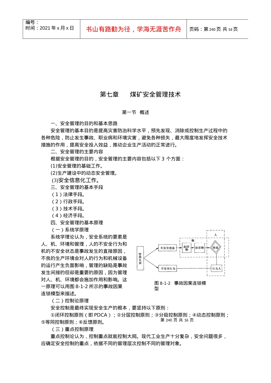 【采矿课件】第七章煤矿安全管理技.docx_第2页