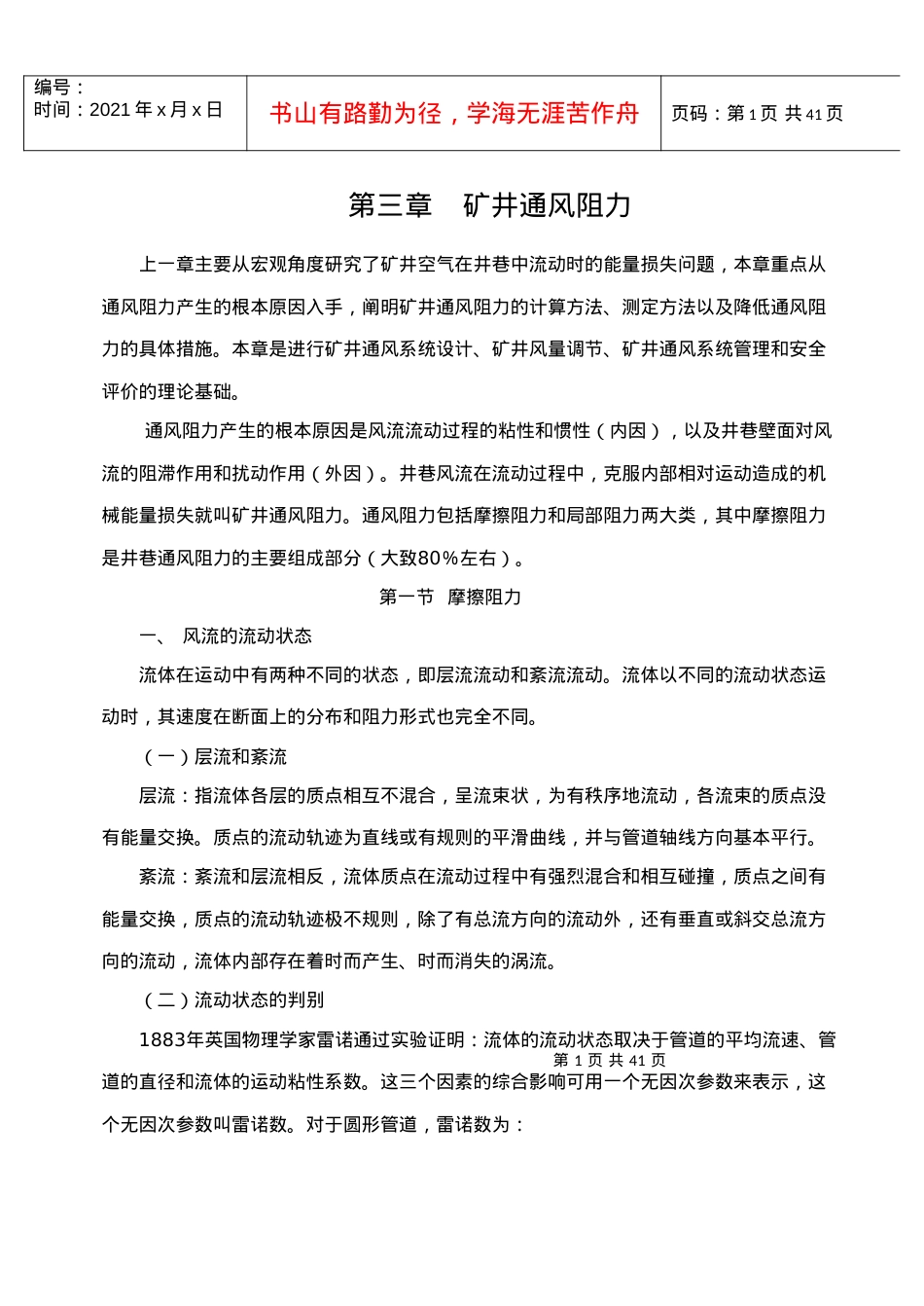 【采矿课件】第三章矿井通风阻力.docx_第1页