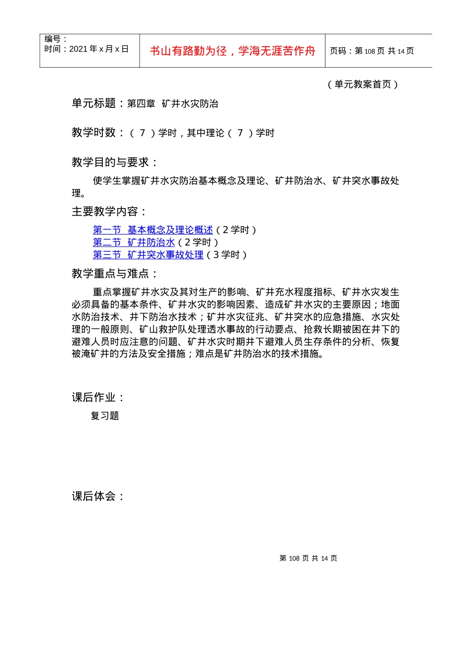 【采矿课件】第四章矿井水灾.docx_第1页