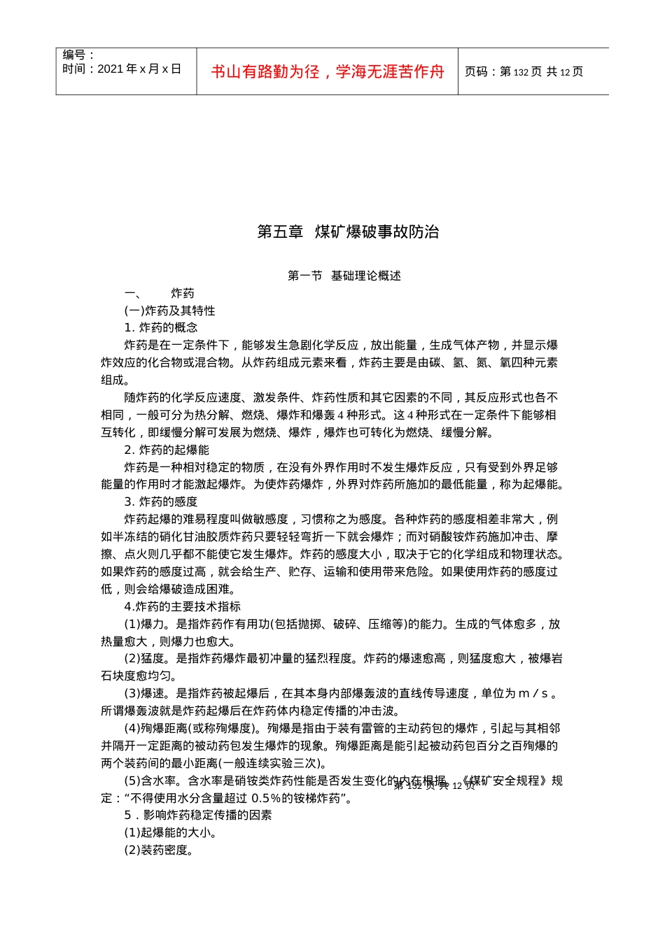 【采矿课件】第五章爆破安全工程.docx_第2页