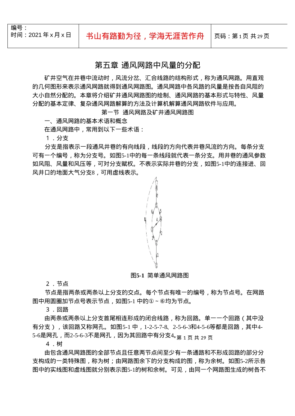 【采矿课件】第五章通风网路中风量的分配.docx_第1页