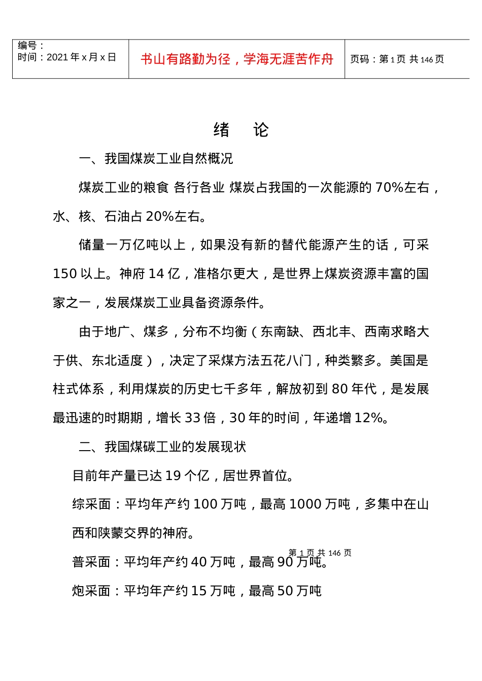 【采矿课件】鸡西大学：煤矿开采学（电子教案）.docx_第1页
