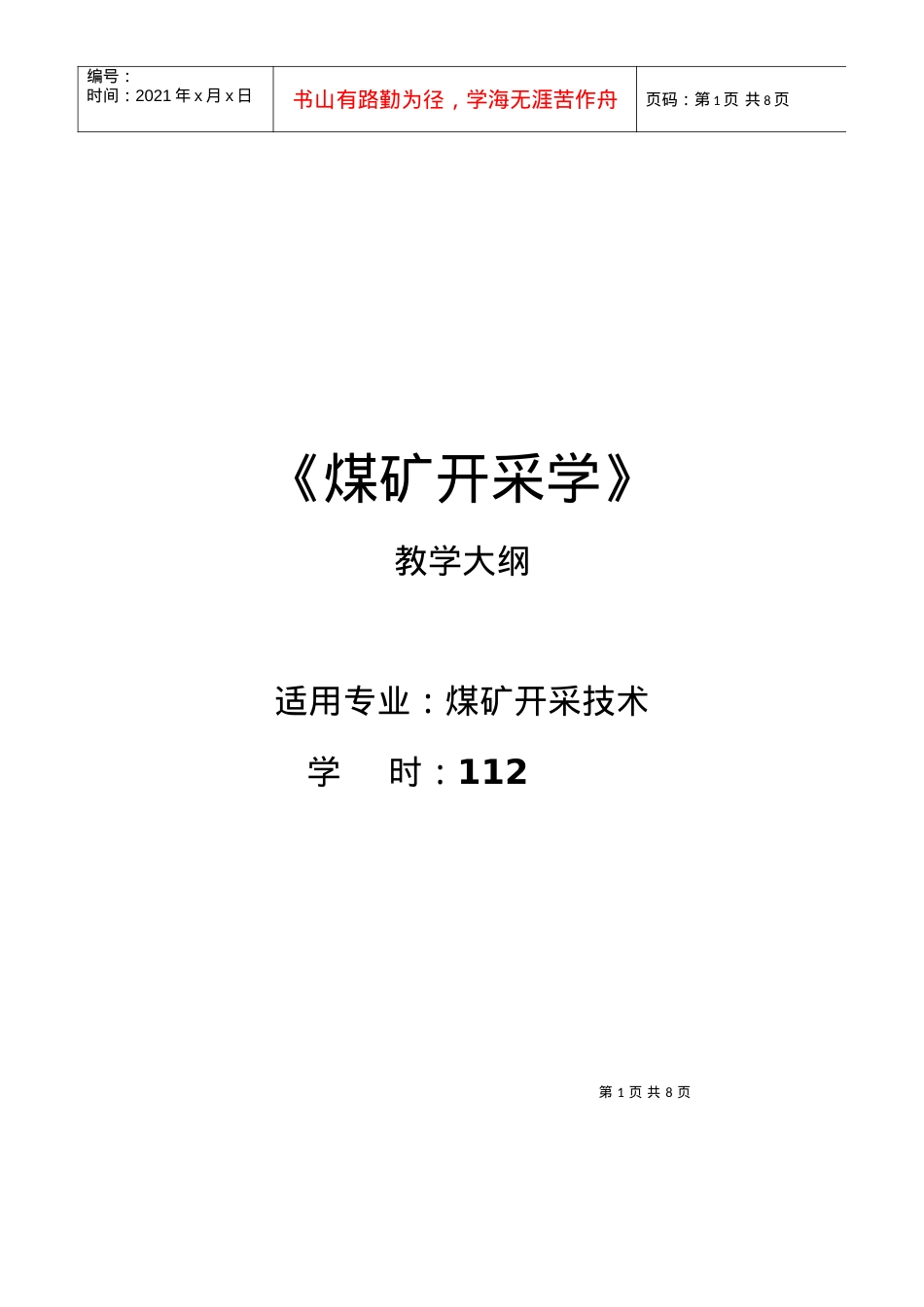 【采矿课件】鸡西大学：煤矿开采学（教学大纲）.docx_第1页