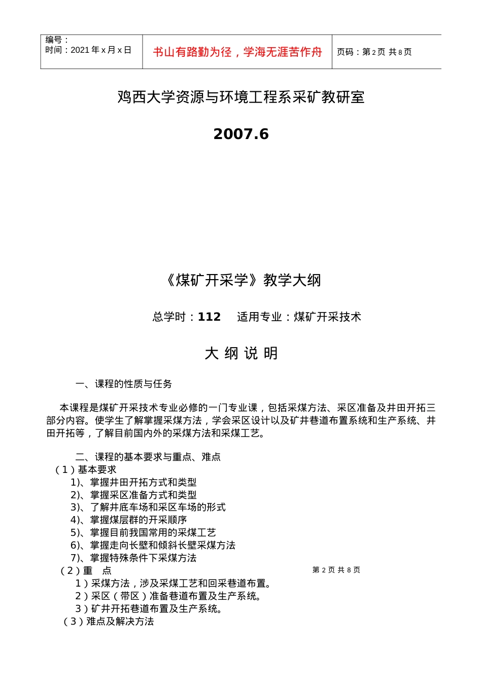 【采矿课件】鸡西大学：煤矿开采学（教学大纲）.docx_第2页