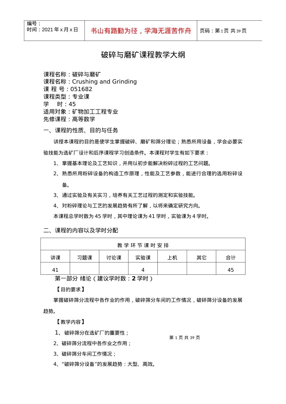 【采矿课件】矿物加工专业教学大纲.docx_第1页