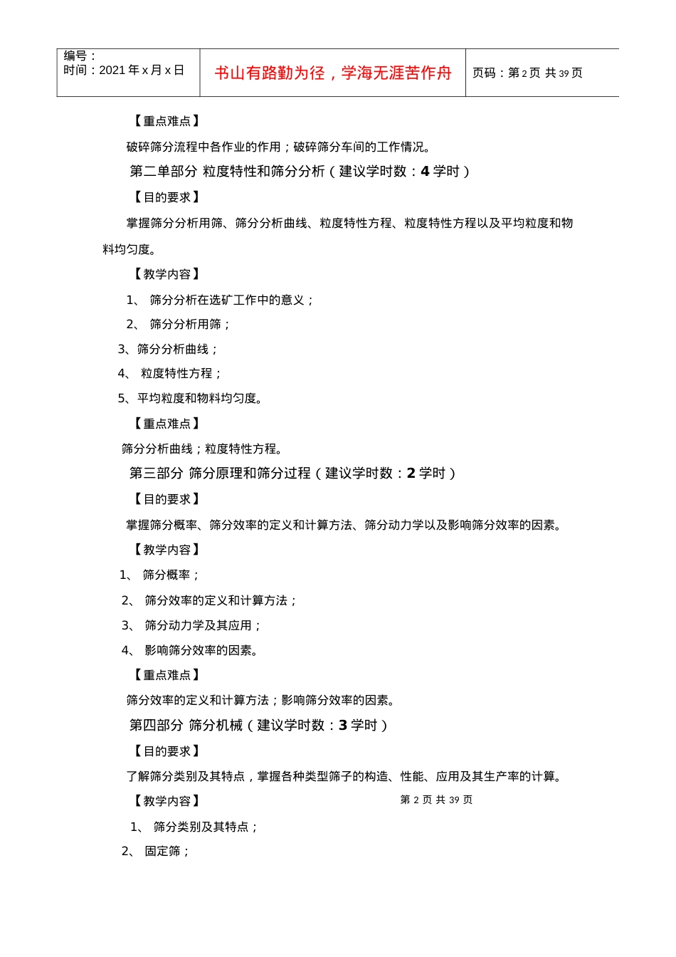 【采矿课件】矿物加工专业教学大纲.docx_第2页