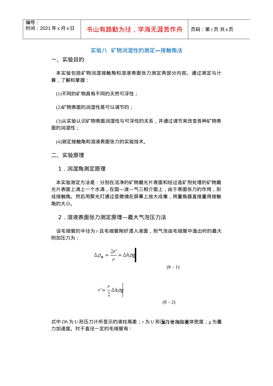 【采矿课件】实验八矿物润湿性的测定—接触角法.docx_第1页