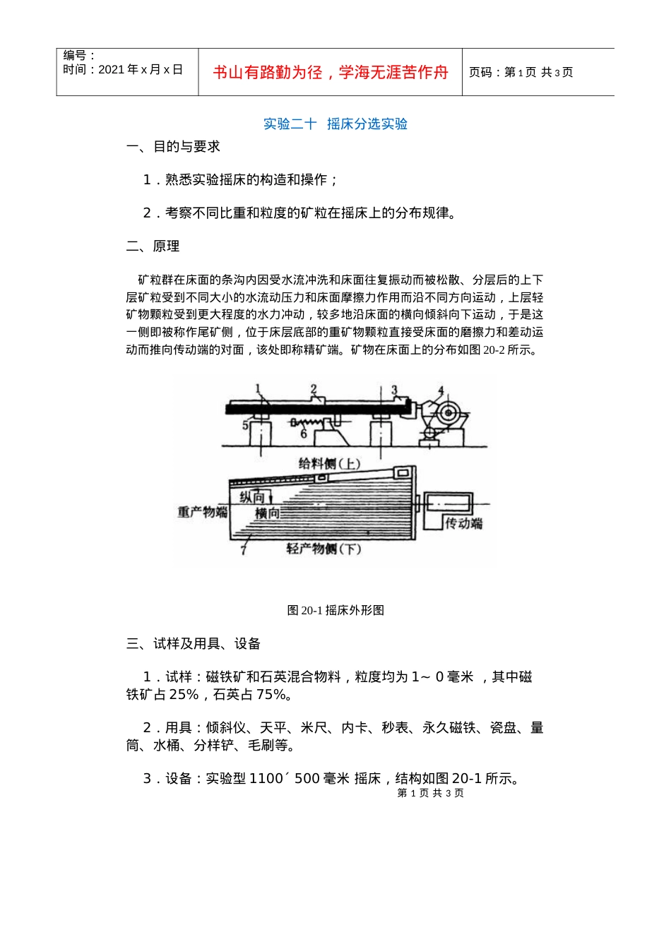 【采矿课件】实验二十摇床分选实验.docx_第1页