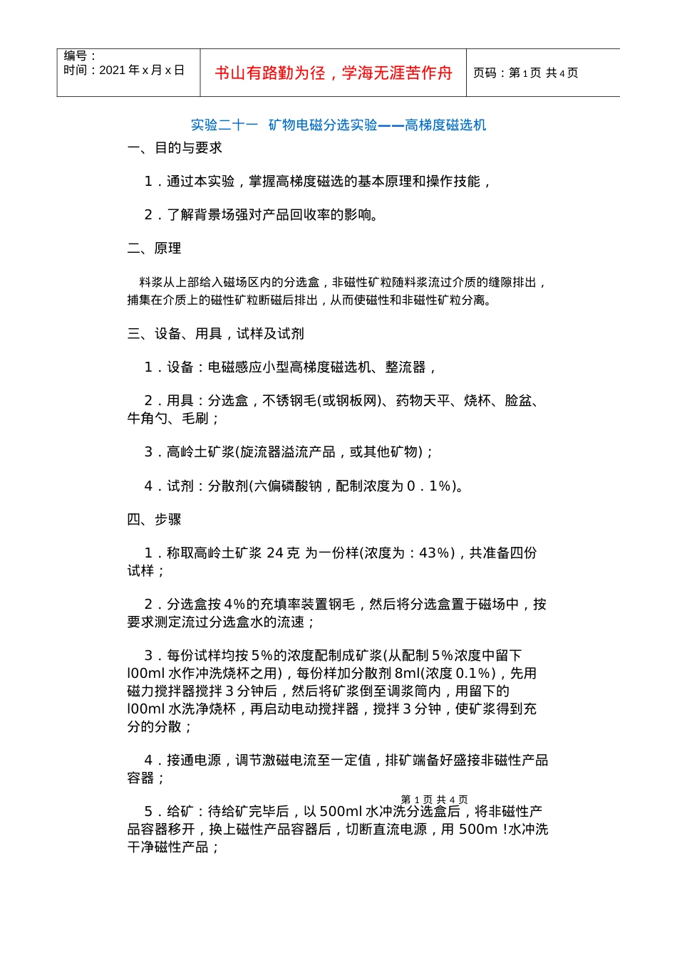 【采矿课件】实验二十一矿物电磁分选实验——高梯度磁选机.docx_第1页