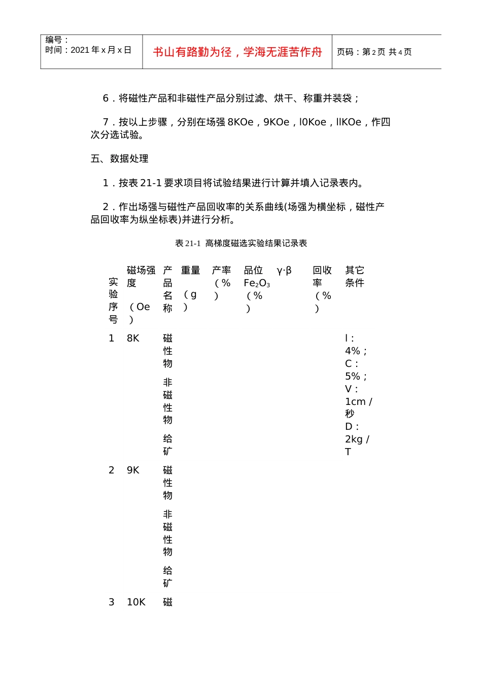 【采矿课件】实验二十一矿物电磁分选实验——高梯度磁选机.docx_第2页