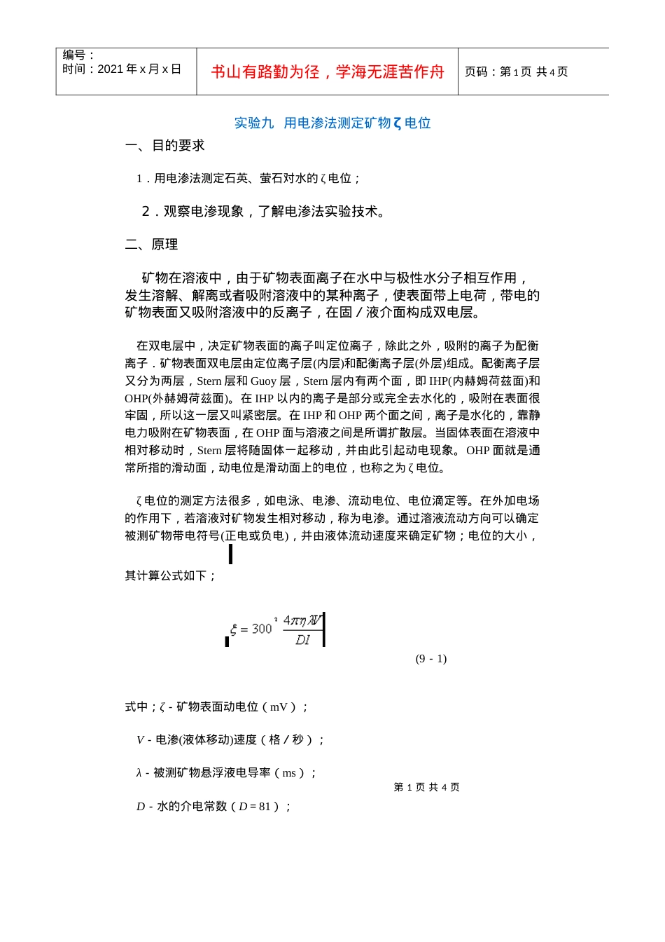【采矿课件】实验九用电渗法测定矿物ζ电位.docx_第1页