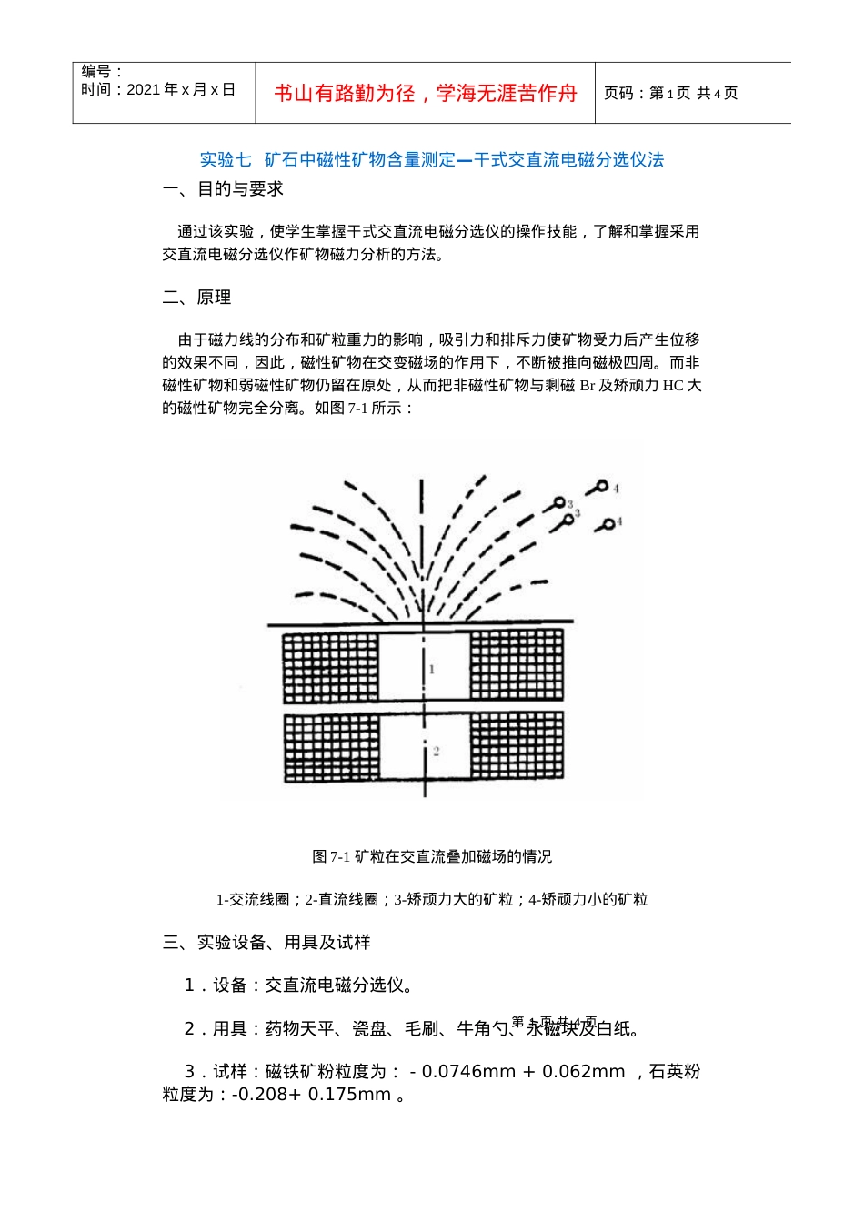 【采矿课件】实验七矿石中磁性矿物含量测定—干式交直流电磁.docx_第1页