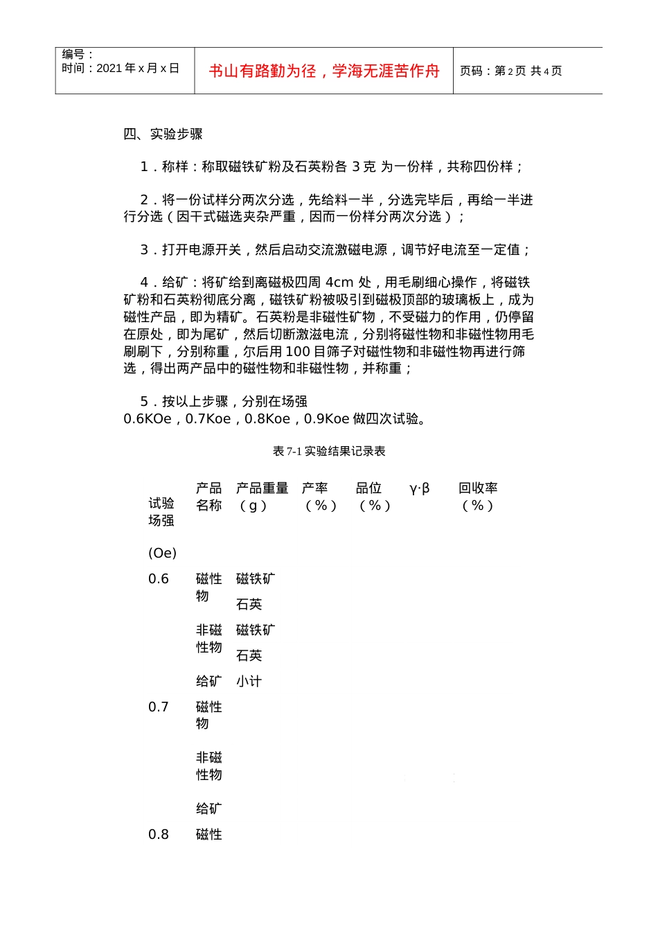【采矿课件】实验七矿石中磁性矿物含量测定—干式交直流电磁.docx_第2页
