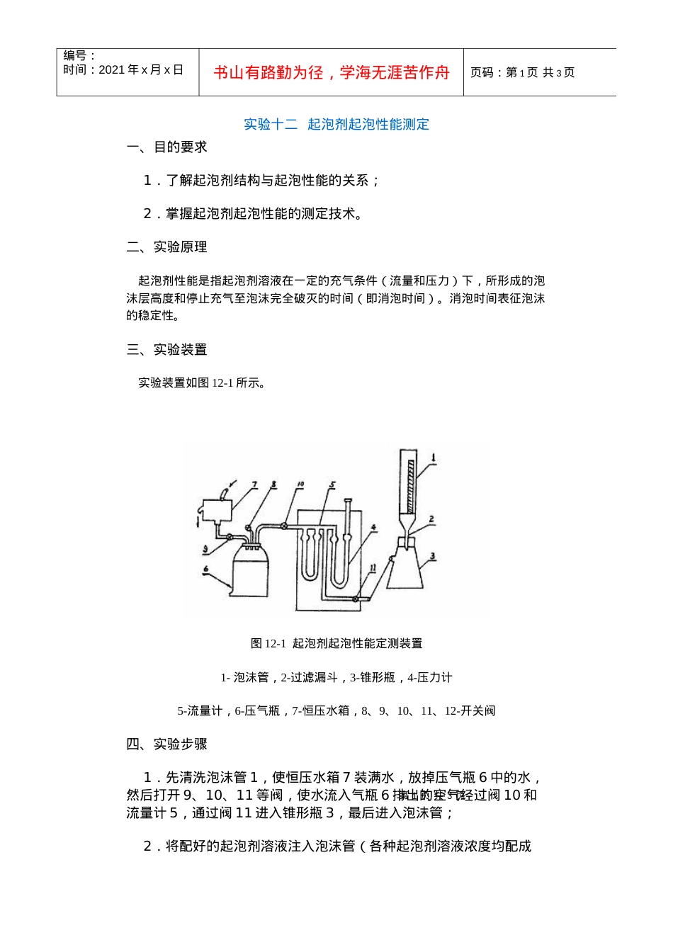 【采矿课件】实验十二起泡剂起泡性能测定.docx_第1页